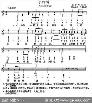 [俄]小铃铛（二部合唱、线简谱对照版） - 陈绵译词|王健配歌