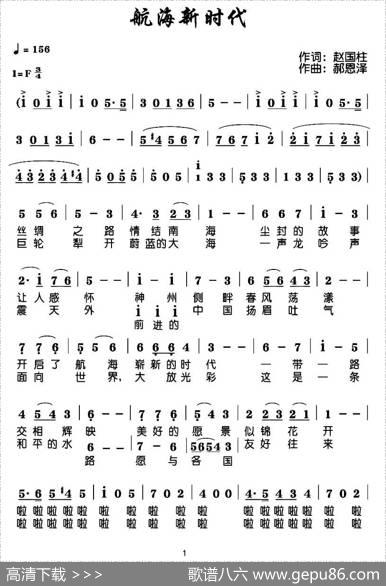 航海新时代（赵国柱词郝恩泽曲） - 赵国柱|郝恩泽
