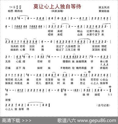 莫让心上人独自等待 - 姚玉凤|黄绪励