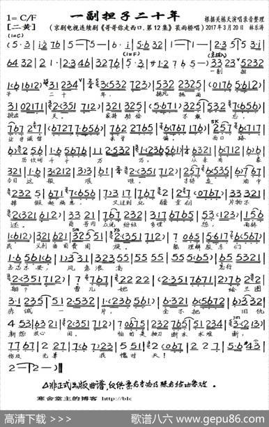 一副担子二十年（京剧电视剧《哥哥你走西口·第12集》选段、琴谱）