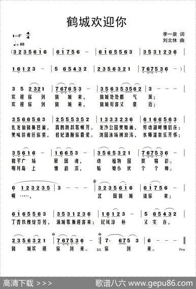 鹤城欢迎你 - 李一泉|刘北休