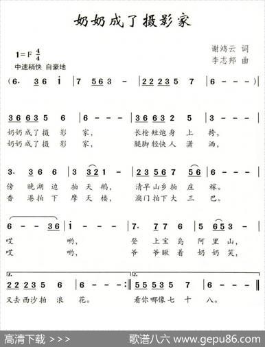 奶奶成了摄影家（谢鸿云词李志邦曲） - 谢鸿云|李志邦