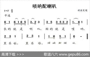 唢呐配喇叭