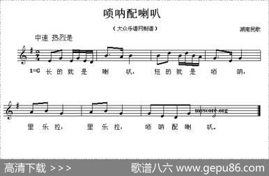 唢呐配喇叭