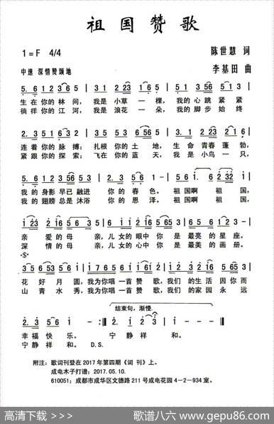 祖国赞歌（陈世慧词李基田曲） - 陈世慧|李基田