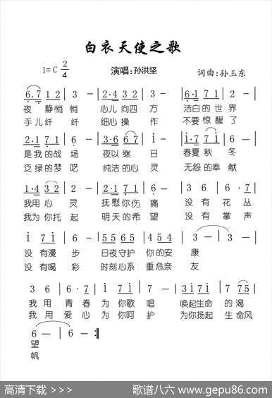 白衣天使之歌（孙玉东词曲） - 孙玉东|孙玉东