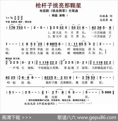 枪杆子挑亮那颗星（电视剧《铁血将军》片尾曲） - 孙振春|马国君