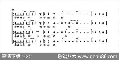 奉献（杨立德词翁孝良曲、无伴奏合唱） - 杨立德|翁孝良