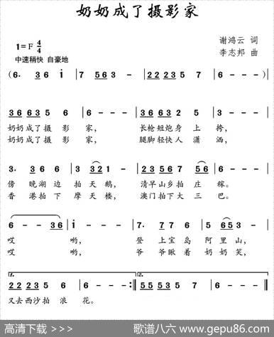 奶奶成了摄影家（谢鸿云词李志邦曲） - 谢鸿云|李志邦