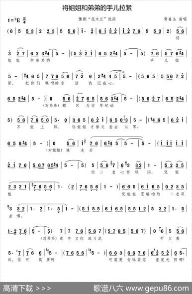 将姐姐和弟弟的手儿拉紧（《花木兰》选段）