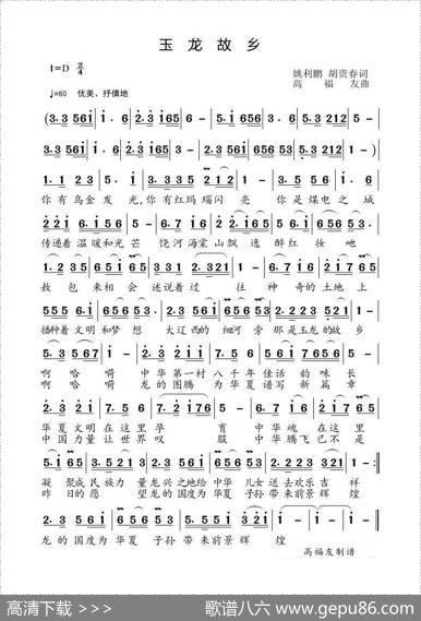 玉龙故乡 - 姚利鹏胡贵春|高福友