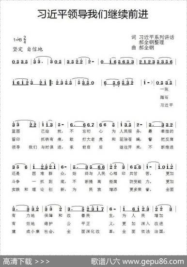 习近平领导我们继续前进 - 习近平系列讲话（郝全钢整理）|郝全钢