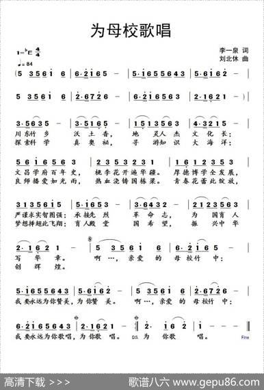 为母校歌唱 - 李一泉|刘北休