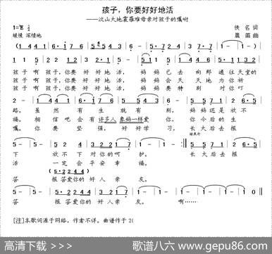 孩子，你要好好地活（佚名词晨笛曲） - 佚名|晨笛