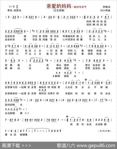 亲爱的妈妈（李娜词刘小明曲） - 李娜|刘小明