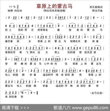 草原上的蒙古马（其乐美格词阿汝汗曲） - 其乐美格|阿汝汗