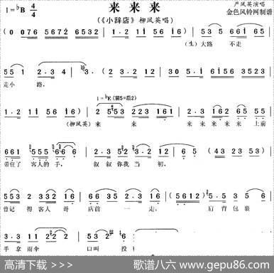 《小辞店》选段：来来来（柳凤英唱段）|金色风铃网制谱