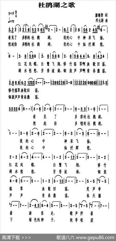 杜鹃湖之歌 - 廖臻贤|邓元新