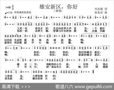 雄安新区，你好（刘志毅词张朱论曲） - 刘志毅|张朱论