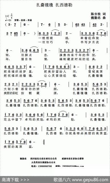 扎囊氆氇扎西德勒（陈吉桂词魏勤忠曲） - 陈吉桂|魏勤忠