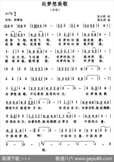 向梦想致敬（宋小明词熊生祥曲） - 宋小明|熊生祥