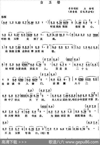 [五音戏]白玉楼