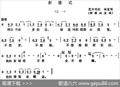 [五音戏]彩楼记（之一）