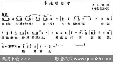 [五音戏]李延明赶考