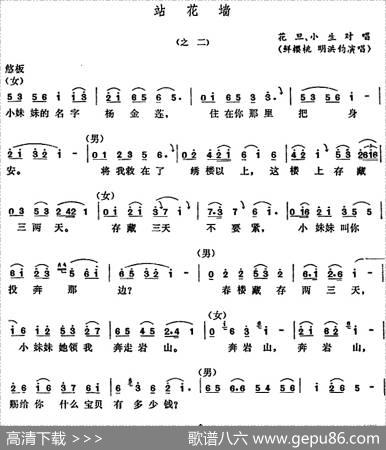 [五音戏]站花墙（之二）