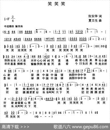 笑笑笑（张安华词夏立生曲） - 张安华|夏立生