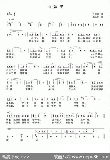 山妹子（佟文西词施王伟曲） - 佟文西|施王伟