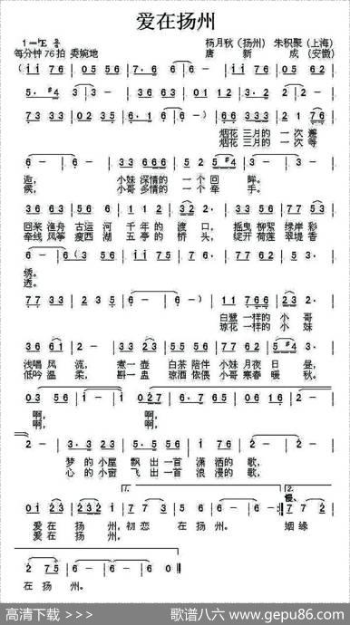 爱在扬州（杨月秋朱积聚词唐新成曲） - 杨月秋朱积聚|唐新成