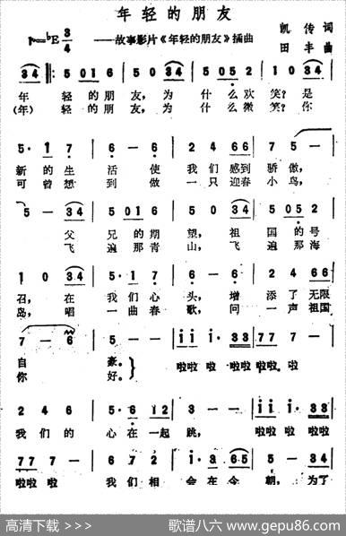 年轻的朋友（同名电影插曲） - 凯传|田丰