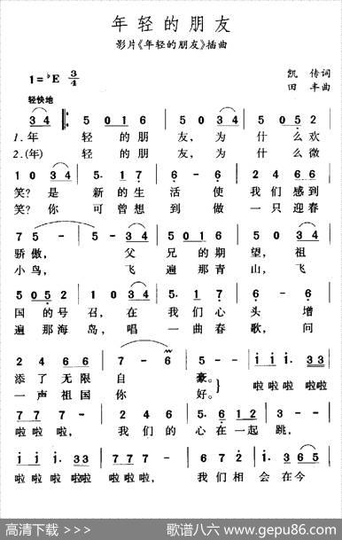 年轻的朋友（同名电影插曲） - 凯传|田丰