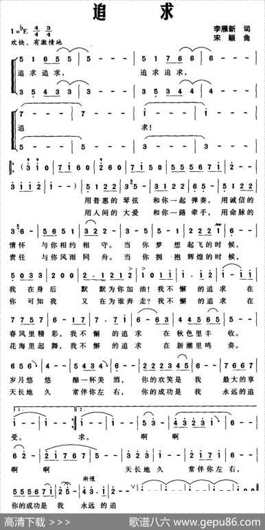追求（李雁新词宋颖曲） - 李雁新|宋颖