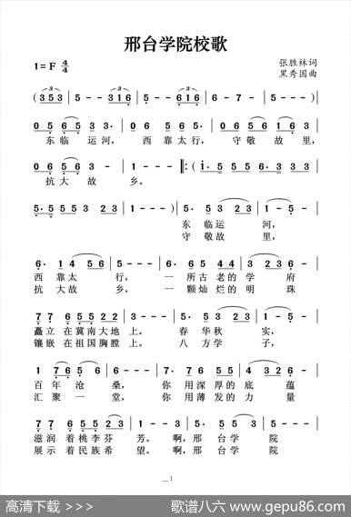 邢台学院校歌 - 张胜林|黑秀国