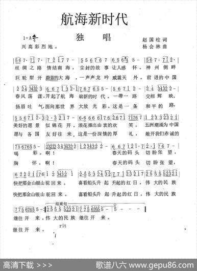 航海新时代（赵国柱词杨会林曲） - 赵国柱|杨会林