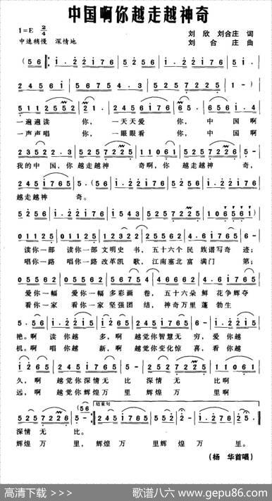 中国啊你越走越神奇 - 刘欣刘合庄|刘合庄