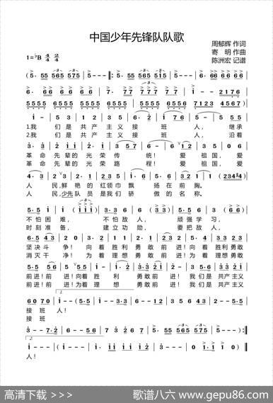 中国少年先锋队队歌 - 周郁辉|寄明