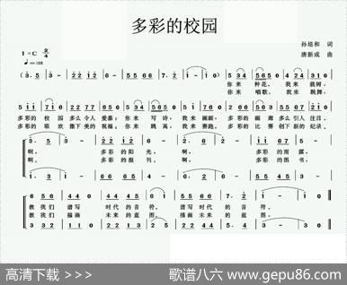 多彩的校园（孙培和词唐新成曲） - 孙培和|唐新成