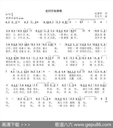 老同学祝酒歌 - 戎增军|韦龙东