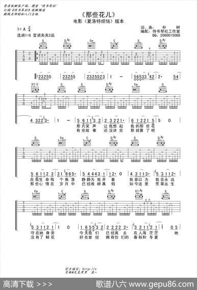 那些花儿（夏洛特烦恼插曲版本、吉他六线谱） - 朴树|朴树