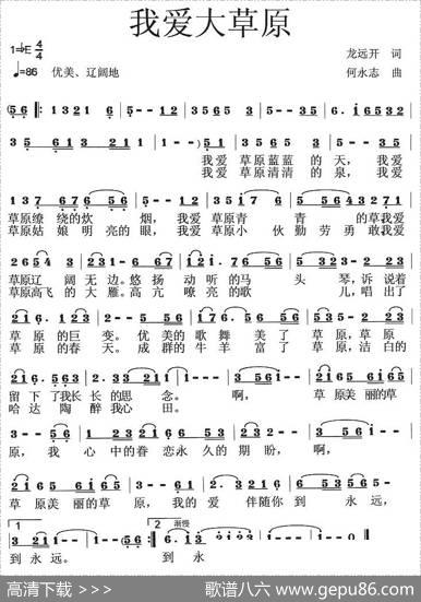 我爱大草原（龙远开词何永志曲） - 龙远开|何永志