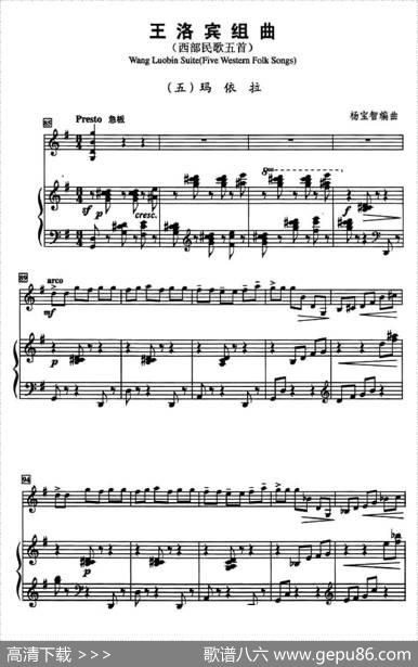 王洛宾组曲（五）玛依拉（小提琴+钢琴伴奏）|杨宝智编曲