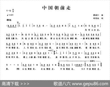 中国朝前走（龚诚仁词刘顶柱曲） - 龚诚仁|刘顶柱