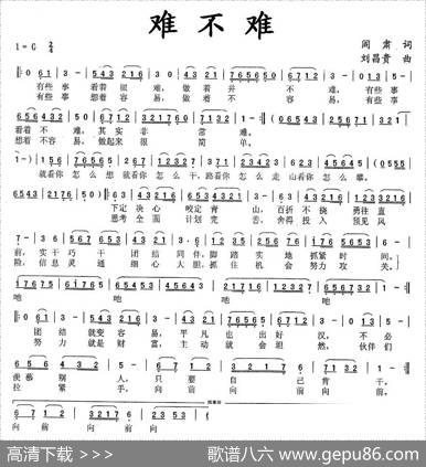 难不难 - 阎肃|刘昌贵