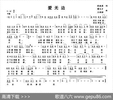 爱无边（段峨眉词董文才王顺娣曲） - 段峨眉|董文才王顺娣