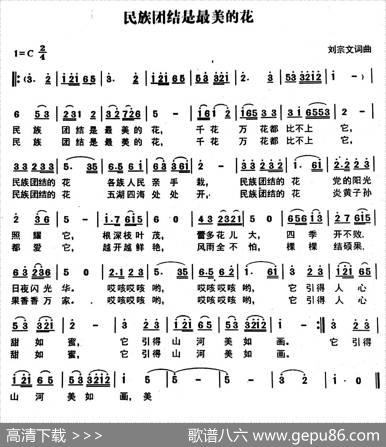 民族团结是最美的花 - 刘宗文|刘宗文