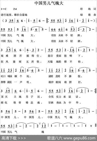 中国男儿气魄大 - 培地|绿歌