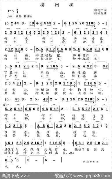 柳州柳（段德平词高福友曲） - 段德平|高福友